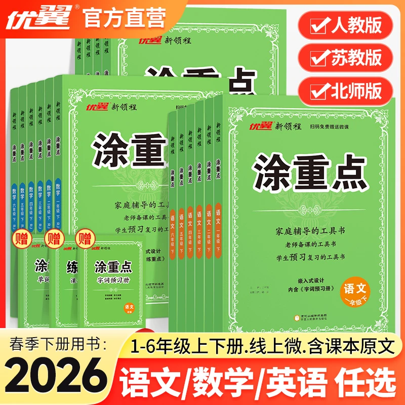 优翼【涂重点】26春上下册小学语数英学霸笔记课堂笔记2025新版