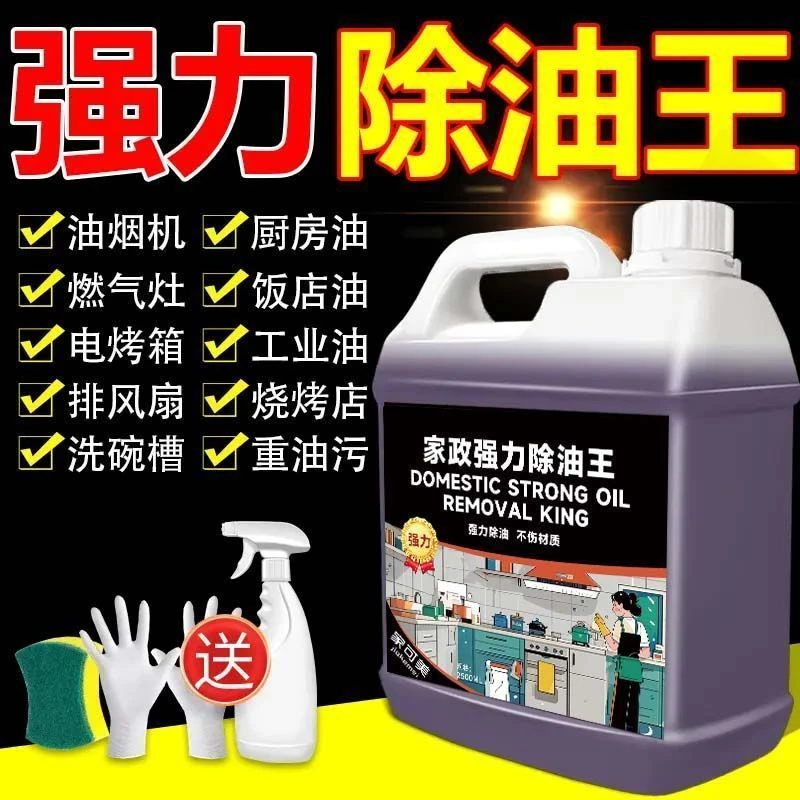 饭店强力除油王油污清洁剂厨房清洗剂商用强力去污渍重油污清洗剂