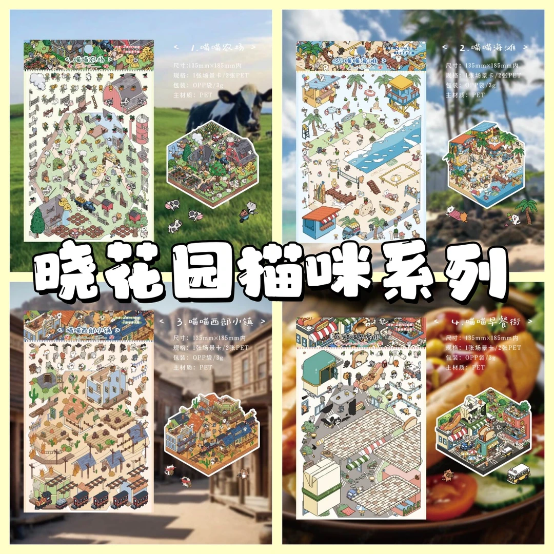 晓花园新款喵喵小镇系列3D立体造景微缩造景贴纸手工diy小屋贴纸