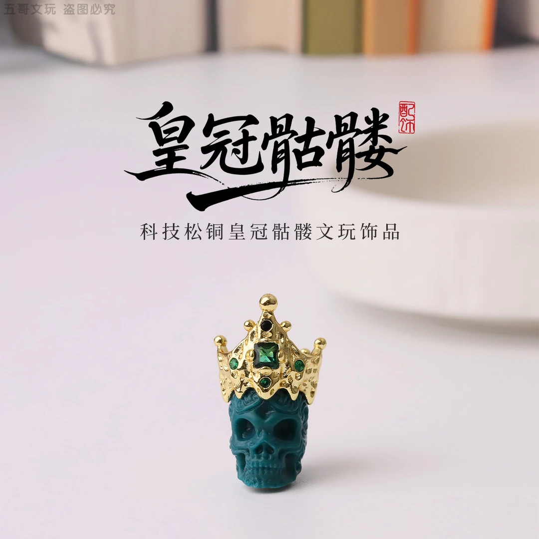 S8047 科技松铜皇冠骷髅饰品配饰