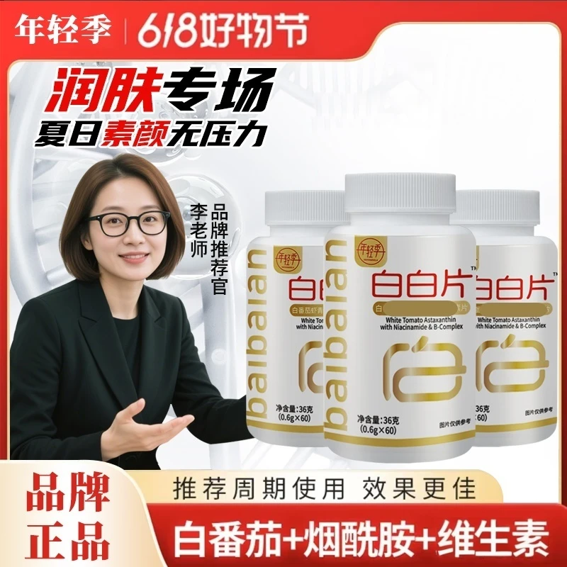 【618初夏焕颜活动】正品推荐白番茄烟酰胺白白片 VC-1