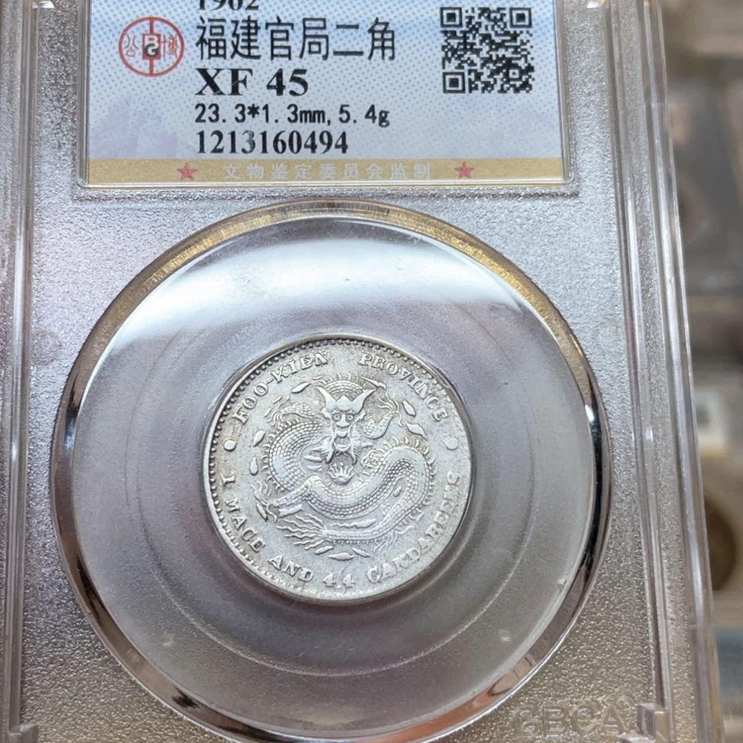 银古钱币一枚图片品相