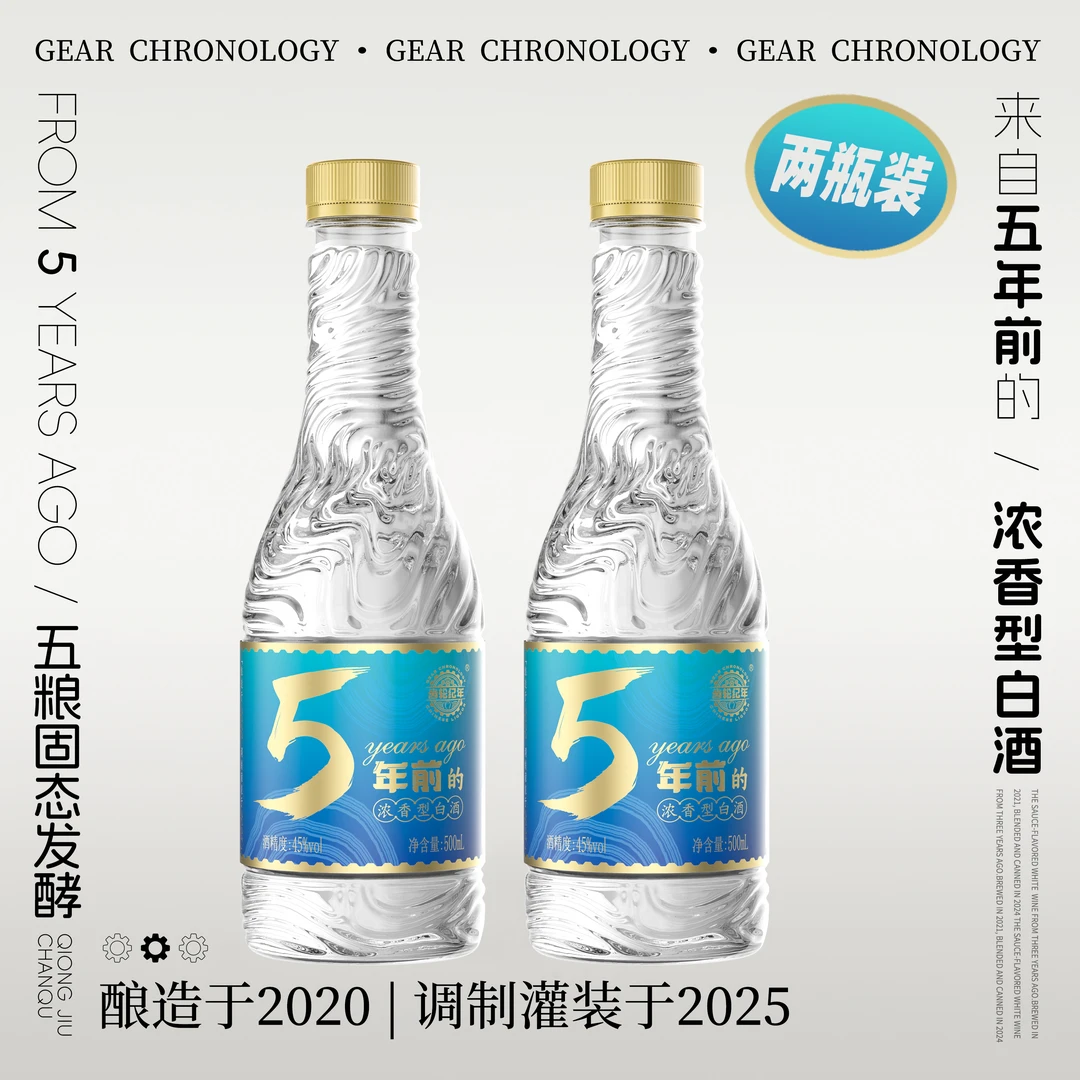 齿轮纪年【5年前的浓香型白酒】粮食酒纯粮酒45度500ml*2瓶
