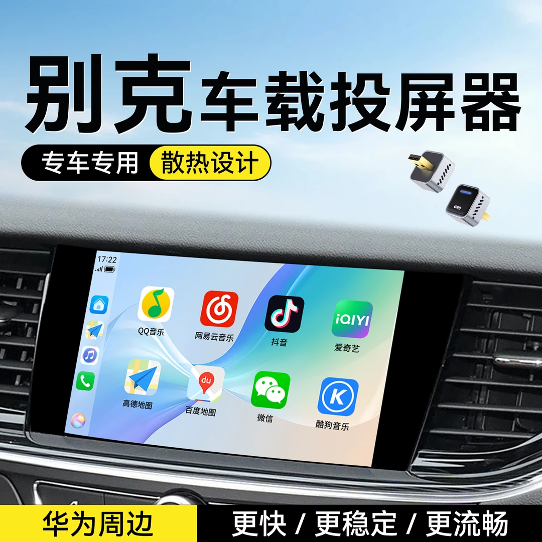 【别克专用】南界多功能车载投屏器适用昂科威君威君越无线互联