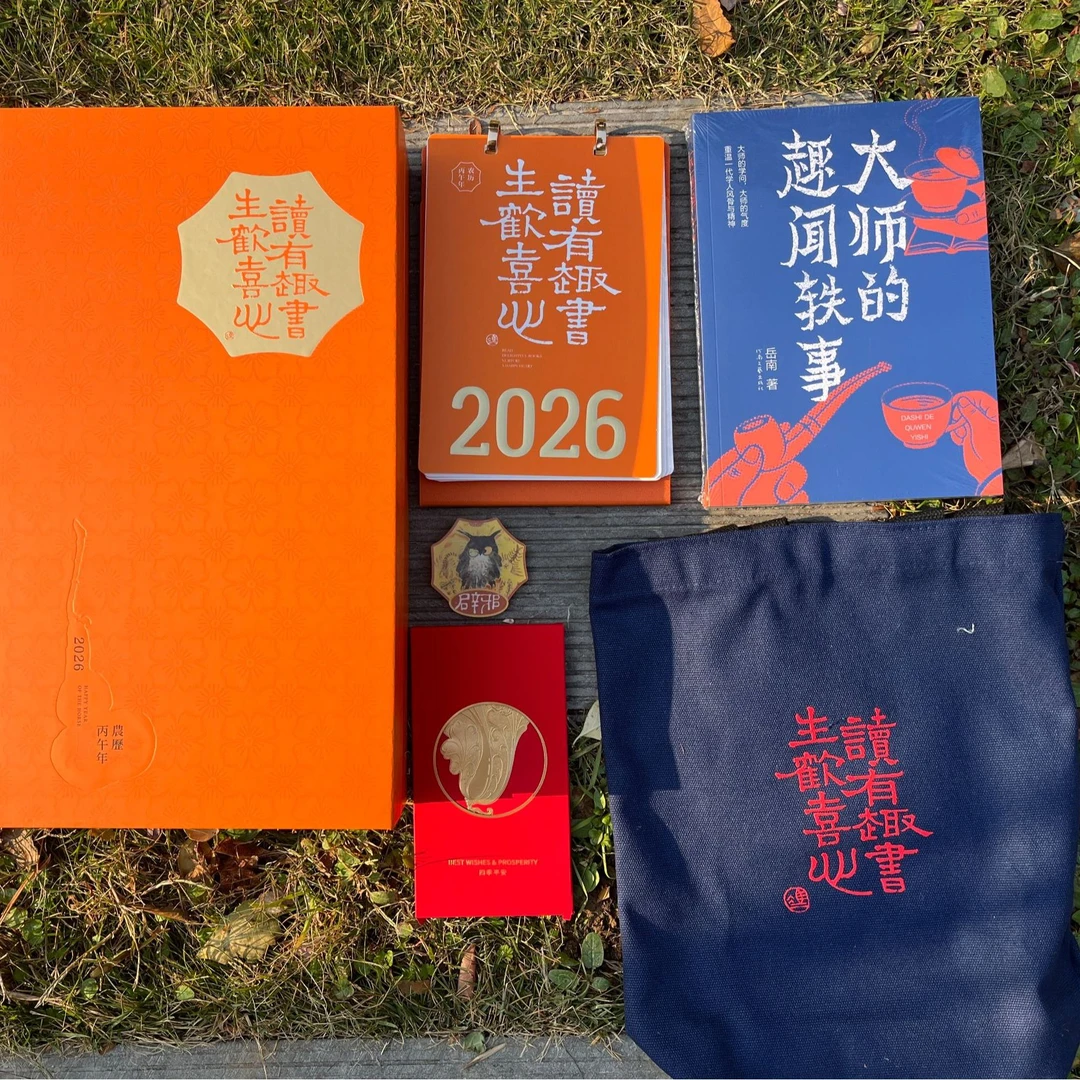 河南文艺2026年礼文创礼盒  读有趣书生欢喜心文创礼盒