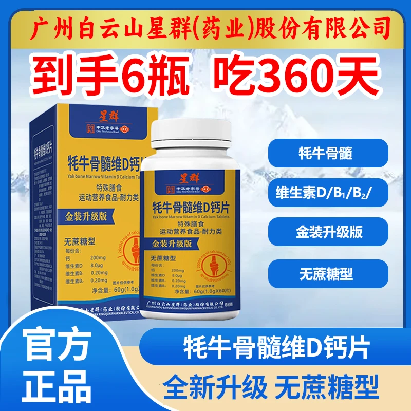 【拍1发6瓶 吃360天】牦牛骨髓维D钙片中老年成人60片/瓶