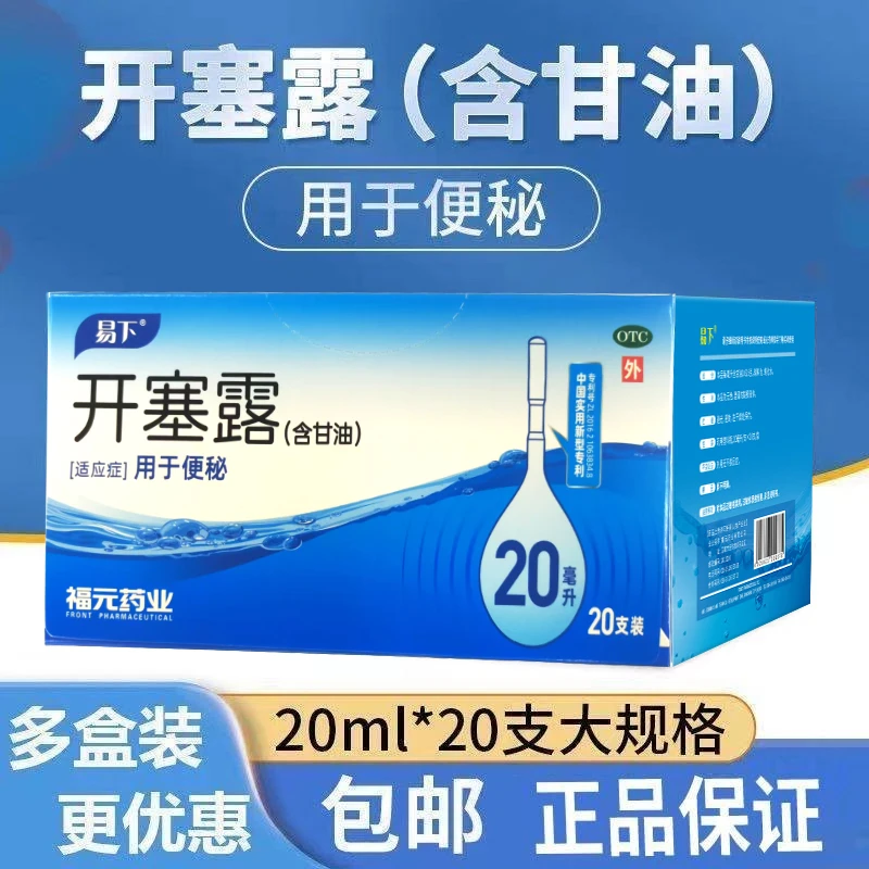 易下开塞露(含甘油)20ml*20支福元用于小儿及年老体弱者便秘的治疗儿童成人都可用