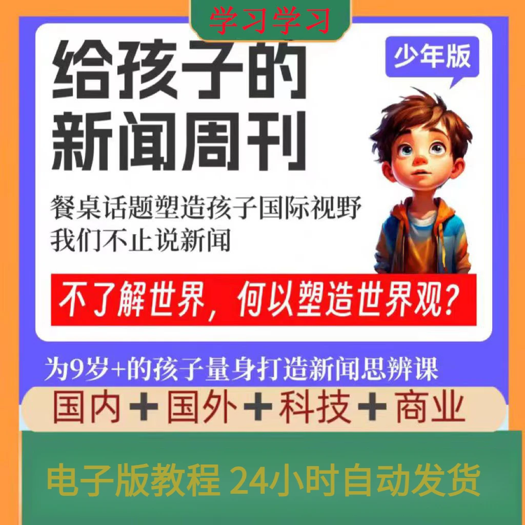 2025年给孩子的新闻周刊 给孩子的新闻系列 国内国际商业科技周刊