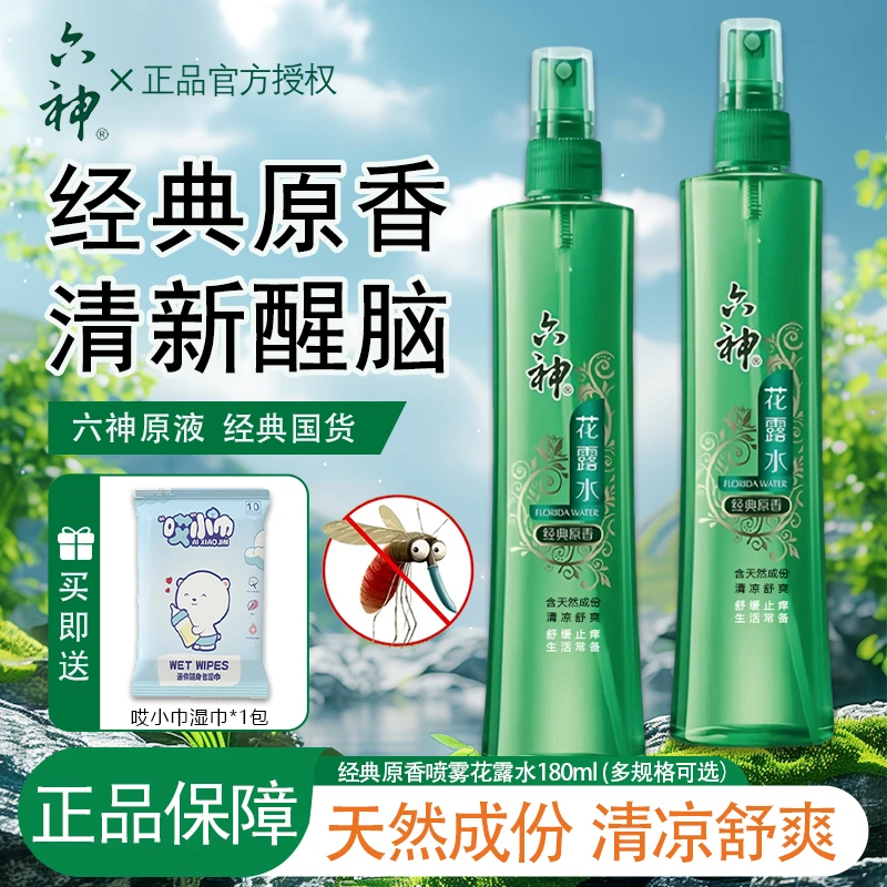 六神花露水经典原香喷雾清凉舒爽正品国货一瓶多用清香型