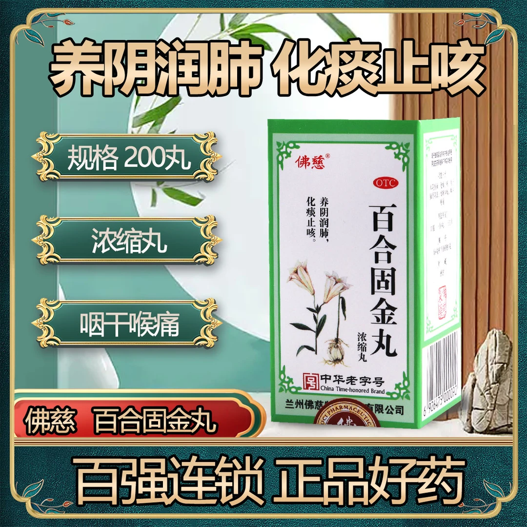 佛慈 百合固金丸(浓缩丸)200丸养阴润肺化痰止咳肺肾阴虚燥咳少痰