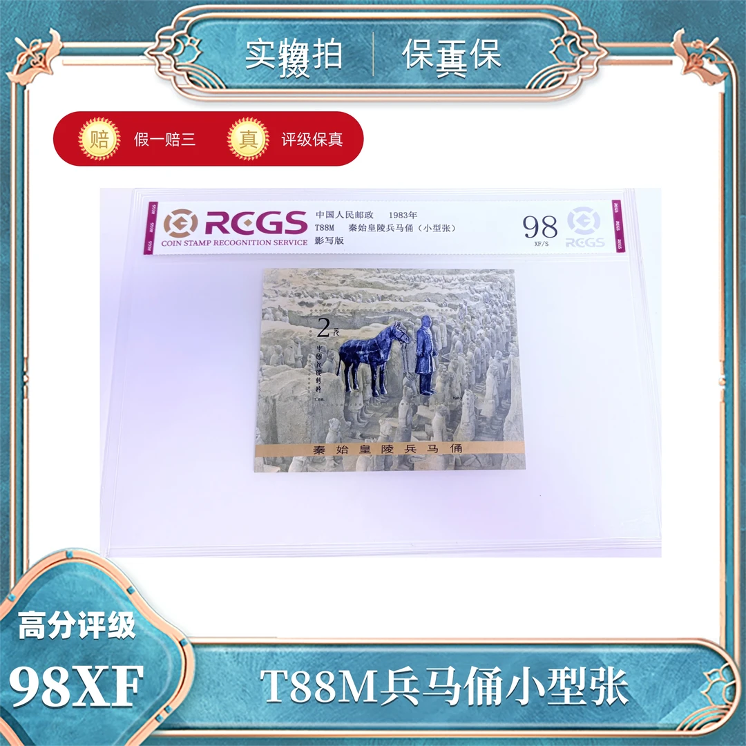 T88M  兵马俑(小型张) 中钱国信评级封装98XF/S