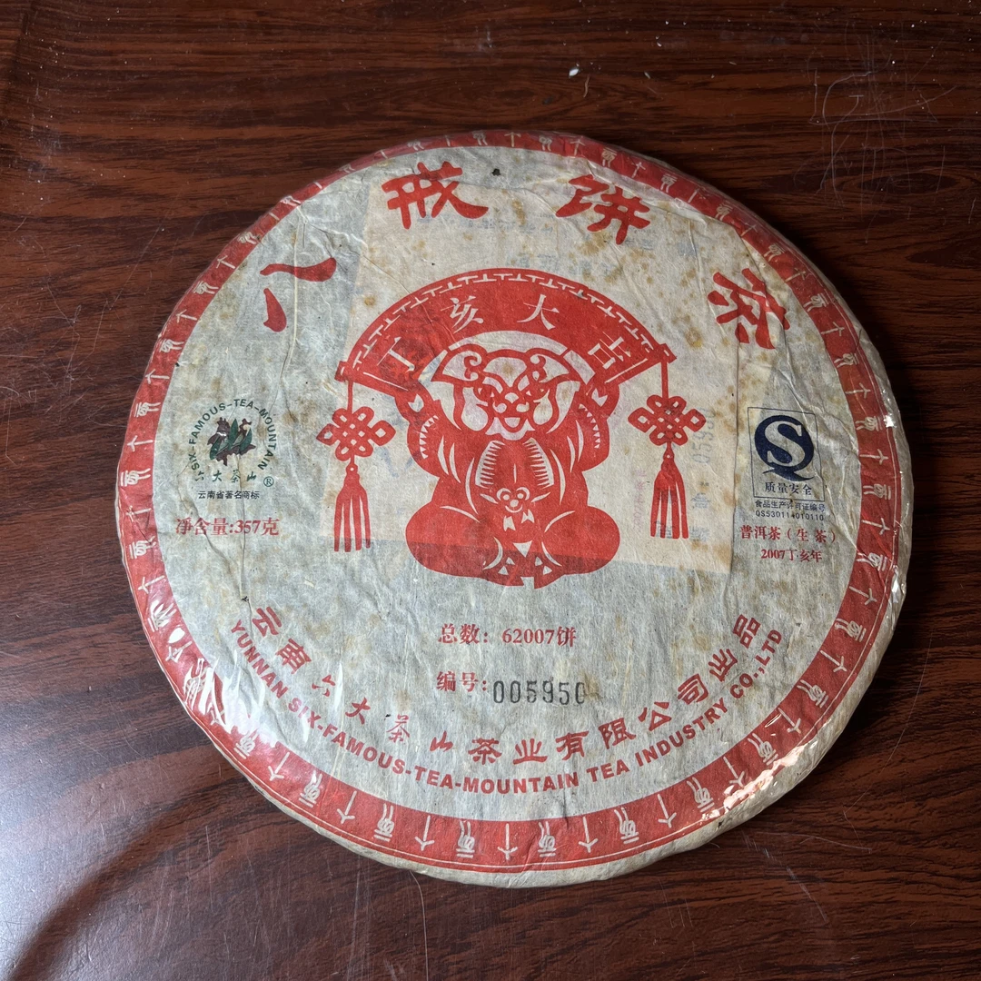 【中老期茶】-lot036 2007 八戒饼茶 生茶