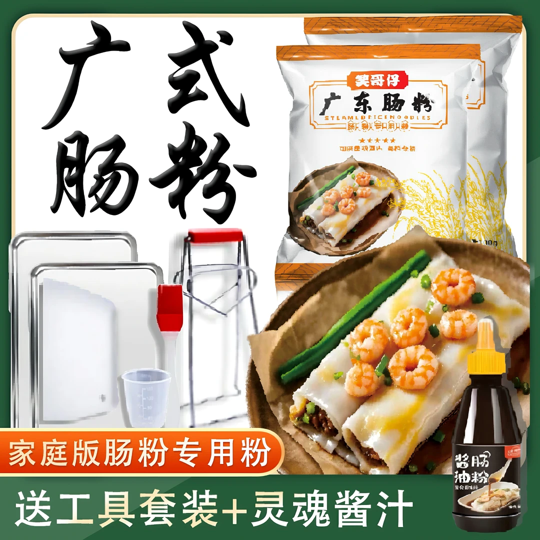 正宗广东肠粉专用粉茶楼同款送工具送酱汁营养美味早餐配料表干净