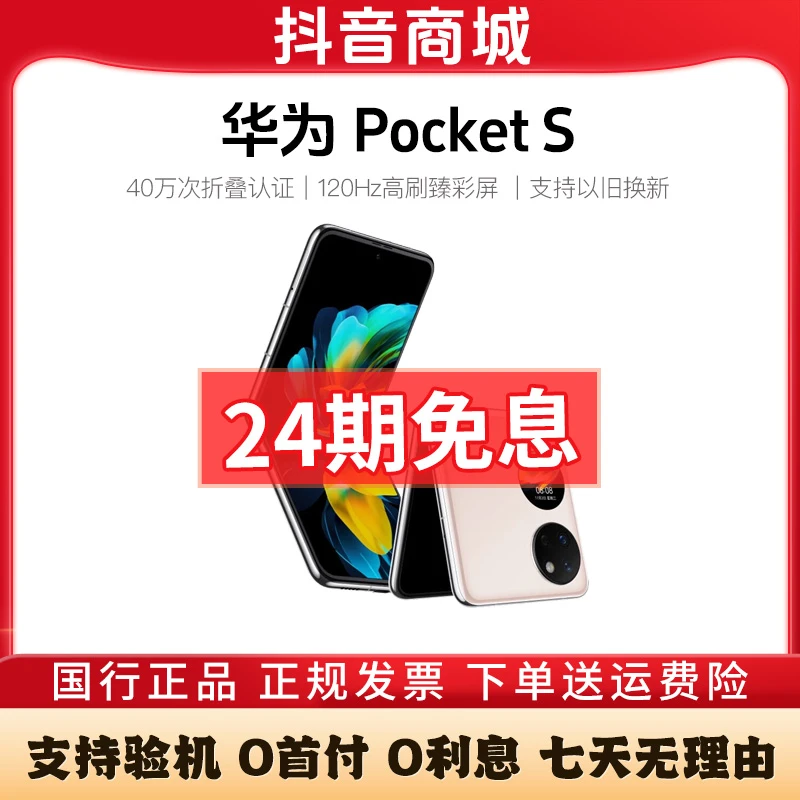 准新品 Huawei/华为 PocketS小折叠屏【24期免息】华为折叠屏手机