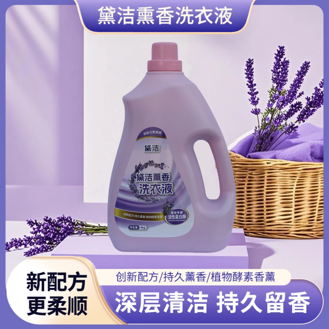 黛洁香氛浓缩熏香洗衣液家用薰衣草香深层留香酵素洗衣液5kg装