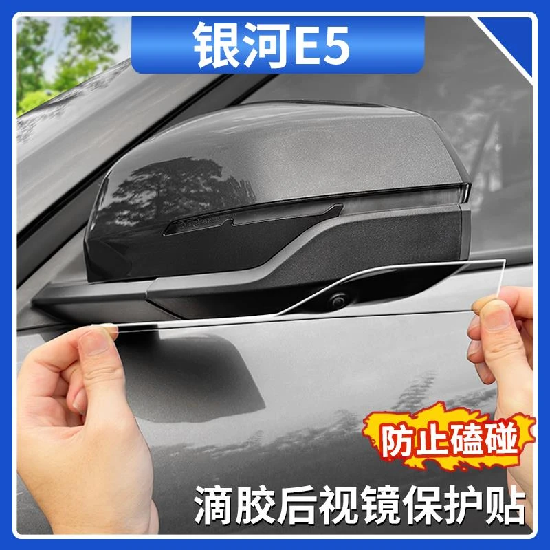 适用吉利银河E5后视镜保护贴滴胶后视镜防撞条防护贴改装内饰用品