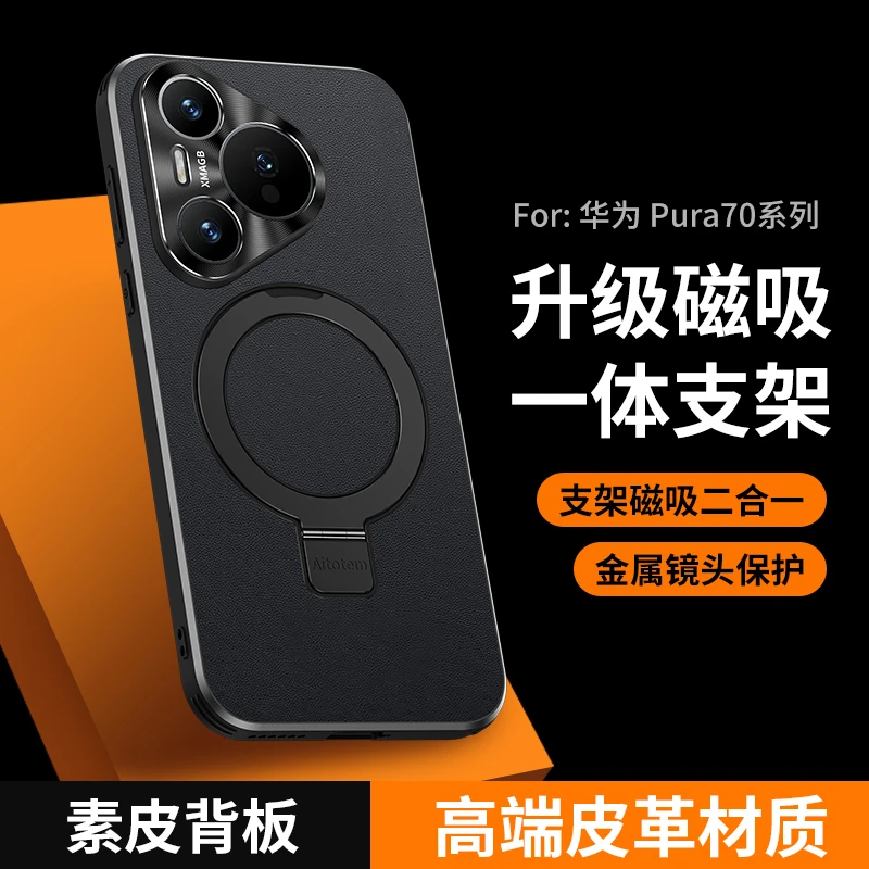 适用华为pura70磁吸支架皮纹手机壳pura70Pro+金属镜头防摔保护套