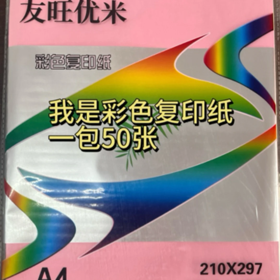 友旺优米彩色A4纸打印复印纸手工办公便宜老师用学生用