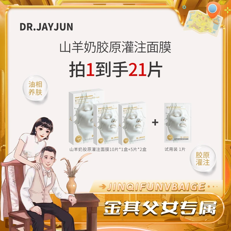 【白鸽好物分享】DR.JAYJUN山羊奶胶原灌注面膜以油养肤冬季保湿-sp