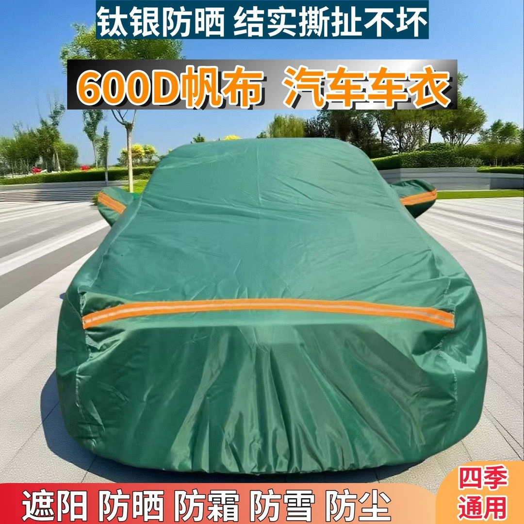 加厚帆布汽车车衣车罩遮阳防晒隔热防雨防雪四季通用汽车全罩车衣