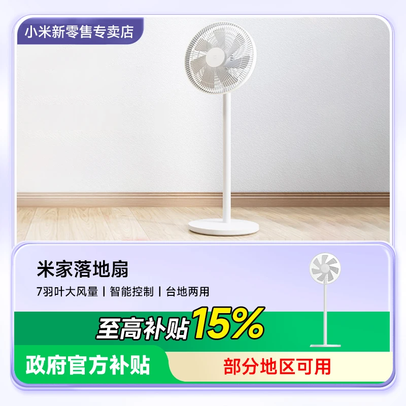 【政府补贴15%】小米落地扇家用轻音大风力遥控立式宿舍卧室电风扇