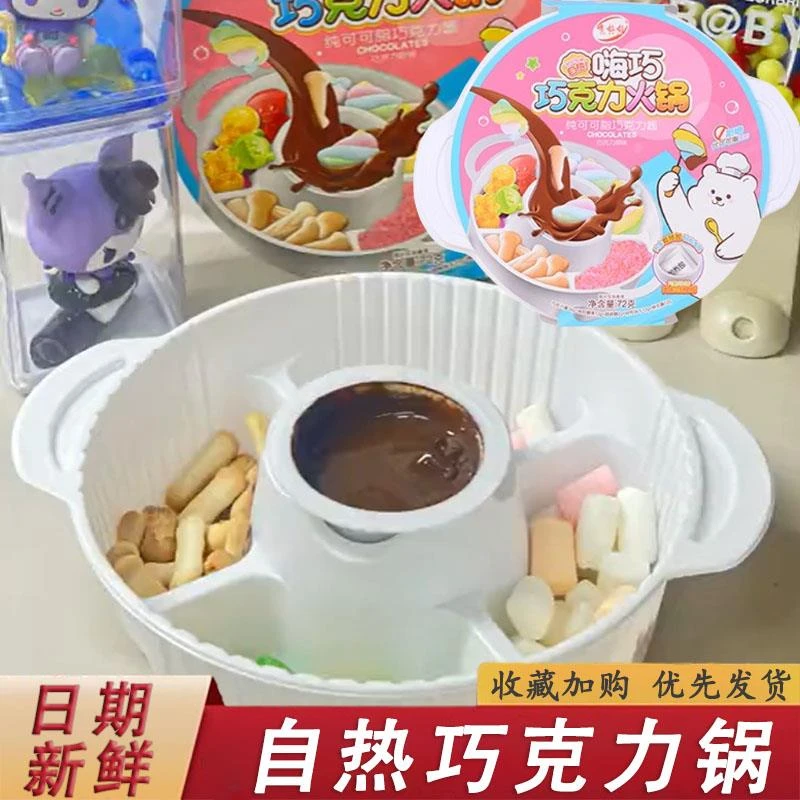 自热巧克力锅噜啦啦融化巧克力棉花糖自热火锅自嗨锅（代可可脂）