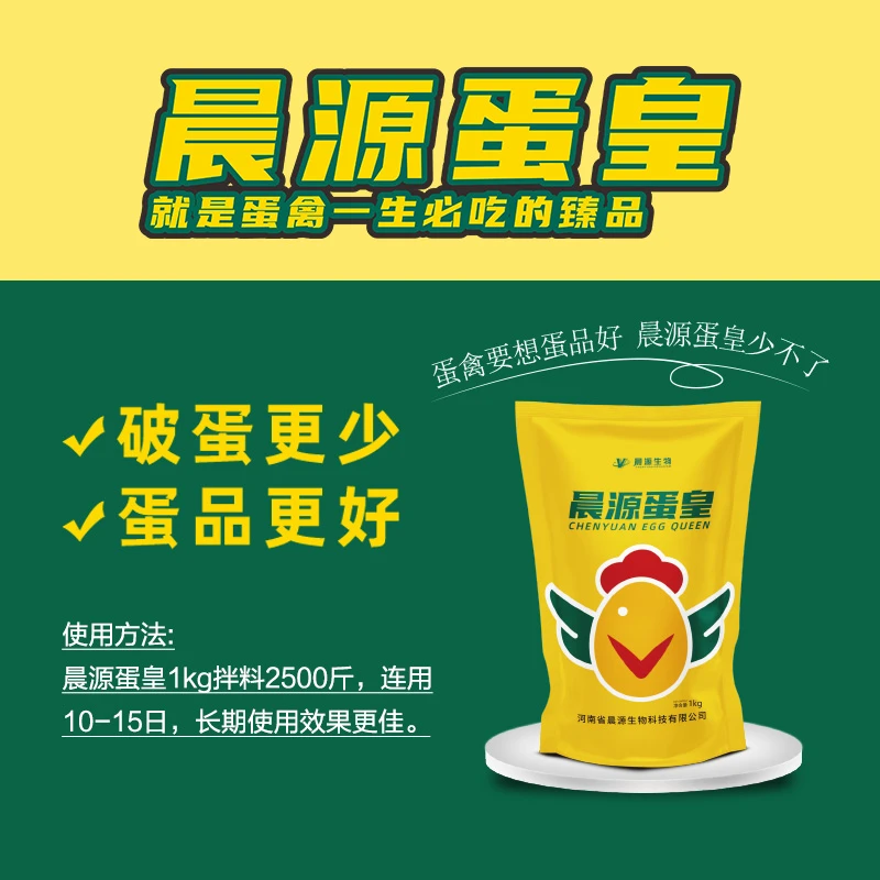 晨源蛋皇 饲料添加剂 用于蛋禽蛋鸡蛋鸭蛋鹅拌料使用