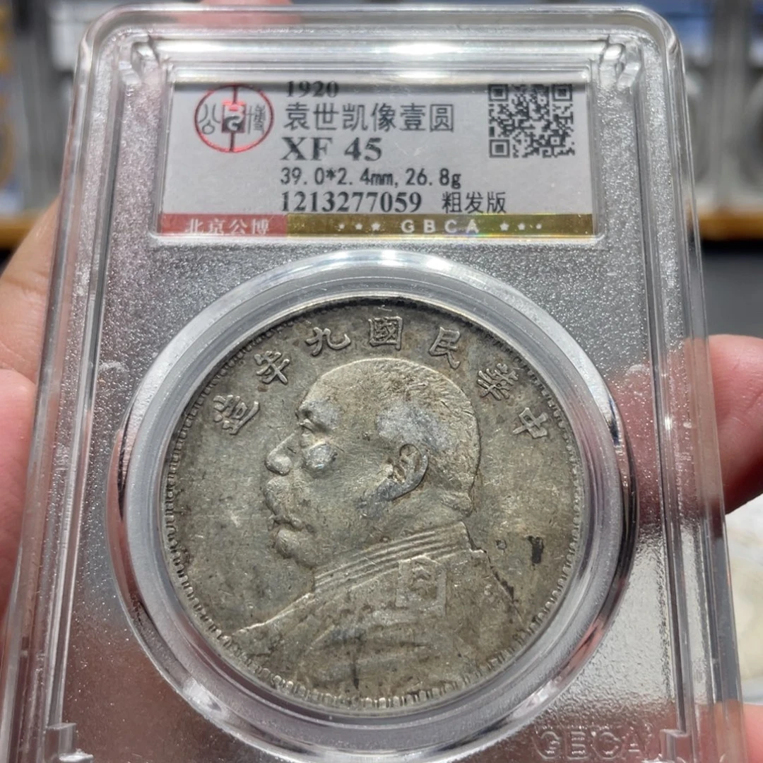 银北京公博大头九粗7059，神临钱币