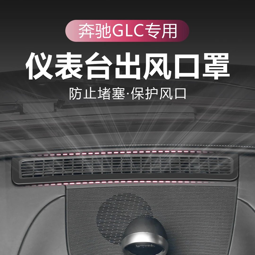 适用于奔驰GLC仪表台空调出风口防堵网 E260仪表台出风口防堵罩