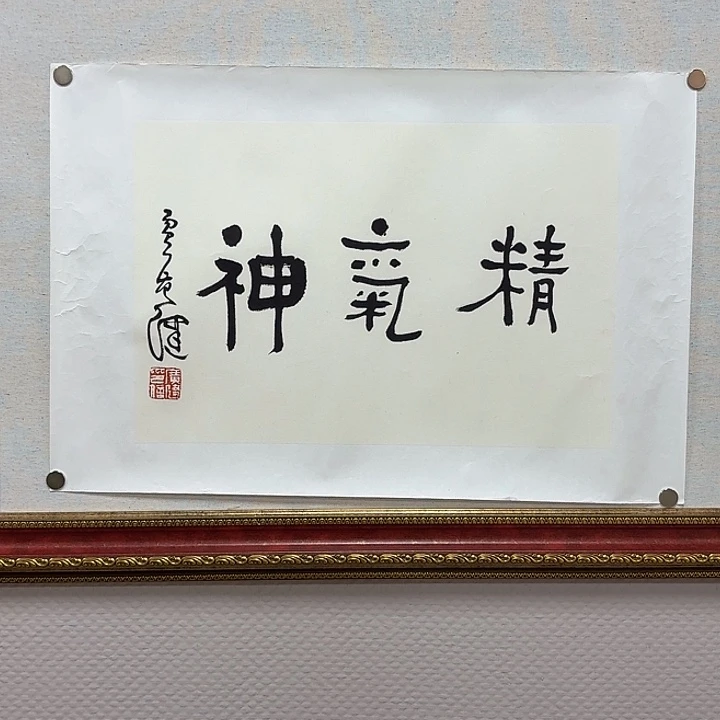 国画贾～广健书法作品