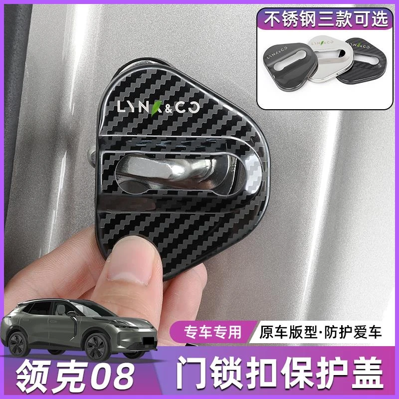 适用于领克08不锈钢门锁盖车门锁扣床包内饰防腐防锈改装饰配件