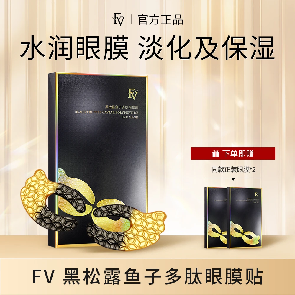 #【FV好物 拍一发三】 FV黑松露鱼子多肽眼膜贴 保湿 眼部保养