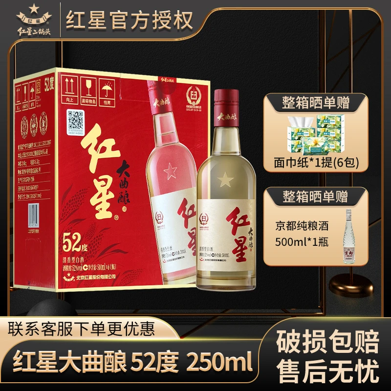 红星【产地北京】北京红星二锅头大曲酿52度500ml*4/6瓶纯粮白酒