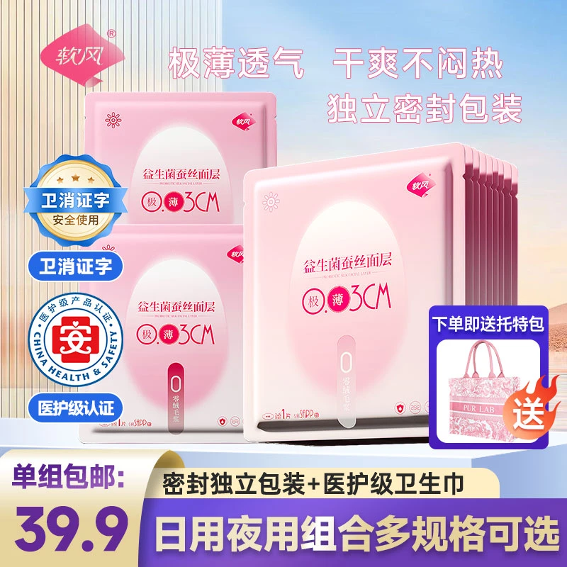 软风【618大促】柔软舒适卫生巾独立包装蚕丝益生菌日夜组合卫生巾