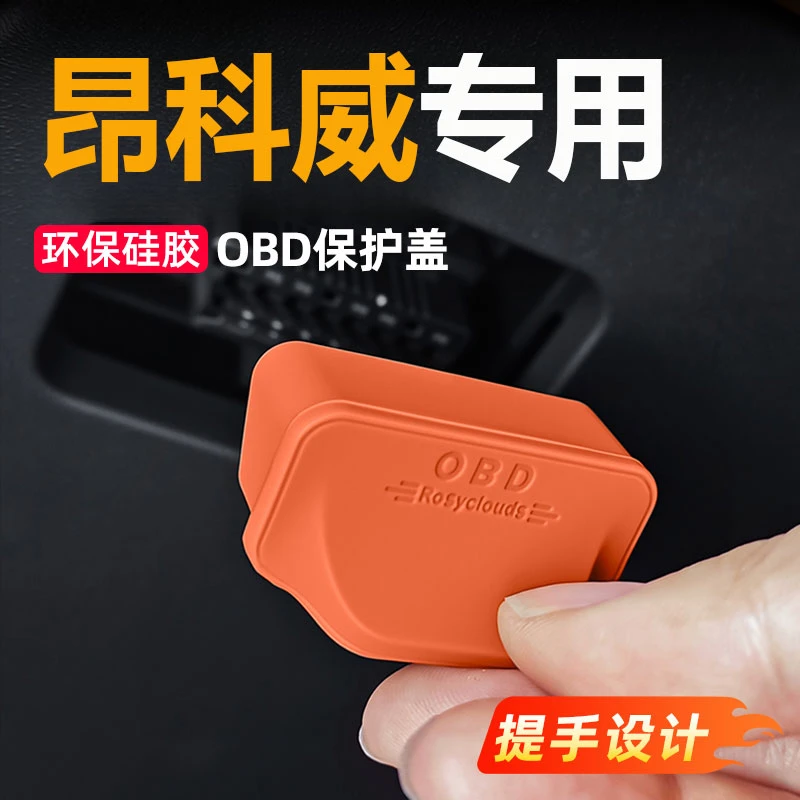 24-25款别克昂科威专用OBD接口保护盖艾维亚防尘防水电插口防护罩