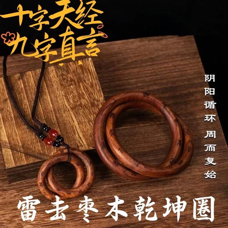雷击枣木乾坤圈十字天经迷你阴阳环干坤圈随身吊坠纯手工一体雕刻