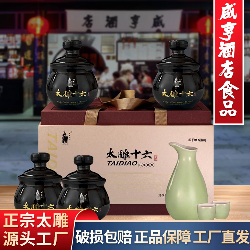 绍兴咸亨酒店食品太雕黄酒太雕十六年陈酿500mlx4瓶礼盒糯米半甜