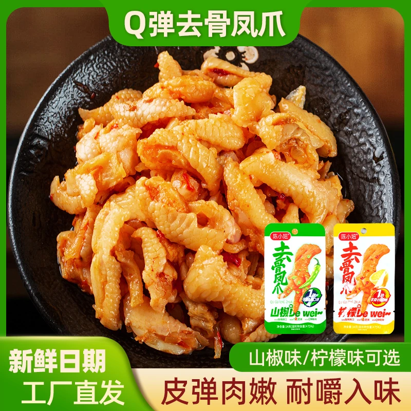 酸辣脆骨鸡爪脱骨泡椒凤爪袋装山椒凤爪柠檬味休闲小吃网红零食