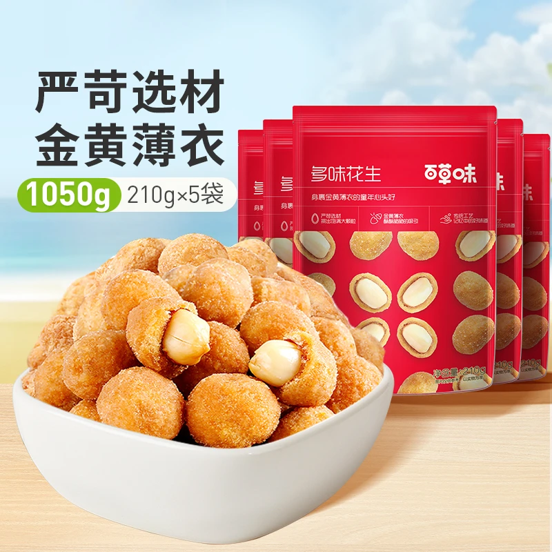 百草味多味花生210gx5袋健康坚果炒货休闲解馋充饥追剧零食小吃