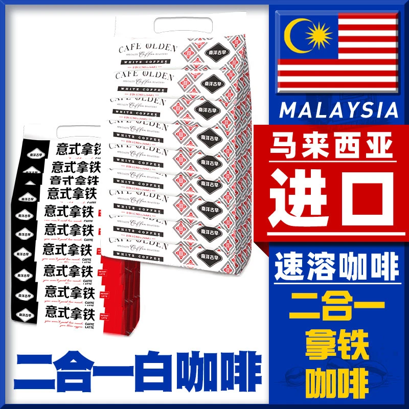 南洋古早马来西亚白咖啡速溶二合一原味拿铁50条装槟城原装进口