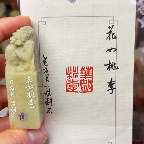 青田石印石篆刻作品