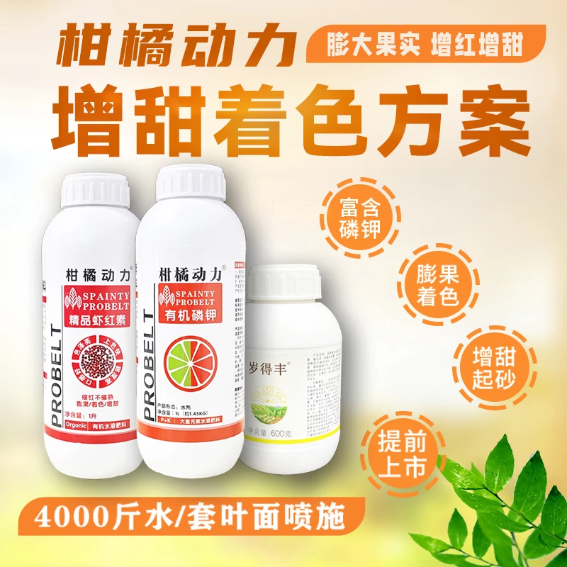 柑橘动力着色方案增甜上色美果靓果零激素催红不催熟耐储存通用型