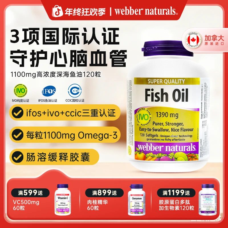 伟博加拿大进口99%纯度1100mg成人omega3深海鱼油心血管养护120粒