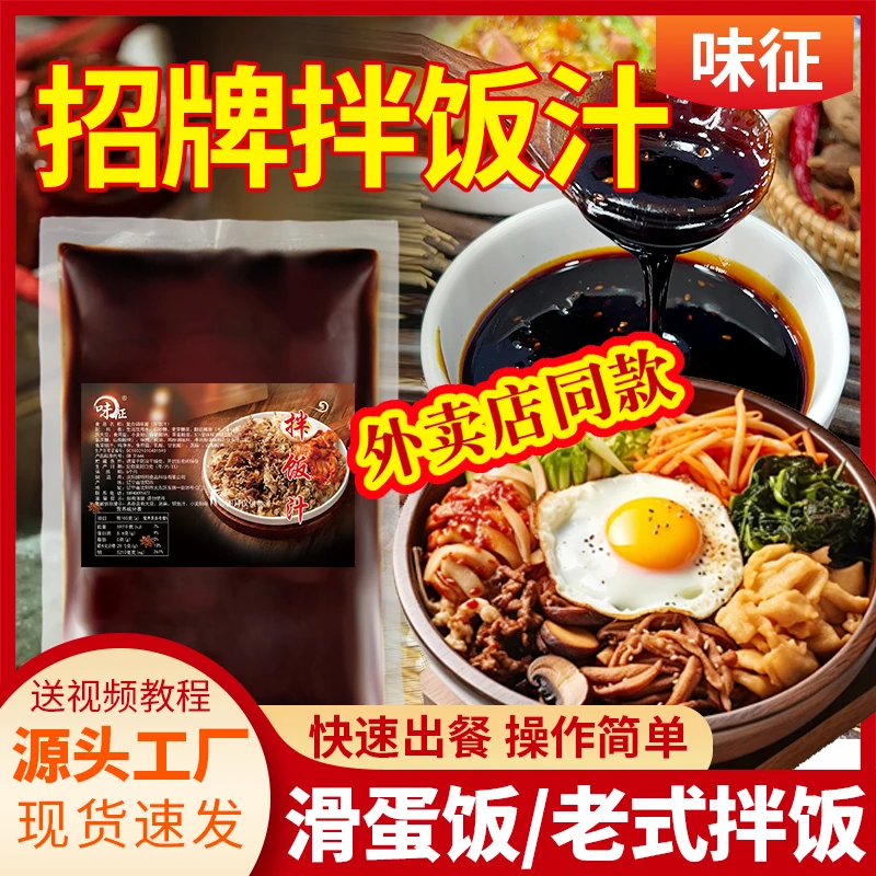 拌饭汁商用滑蛋饭酱汁招牌老式拌饭烤肉拌饭调料食堂门店款餐饮装