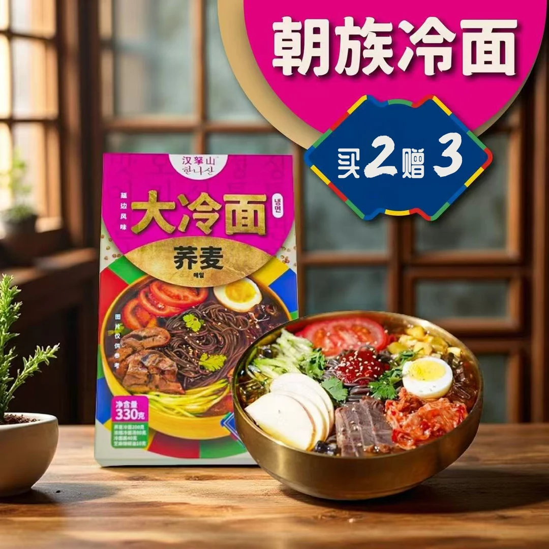 【买二赠三】延边风味冷面 包邮