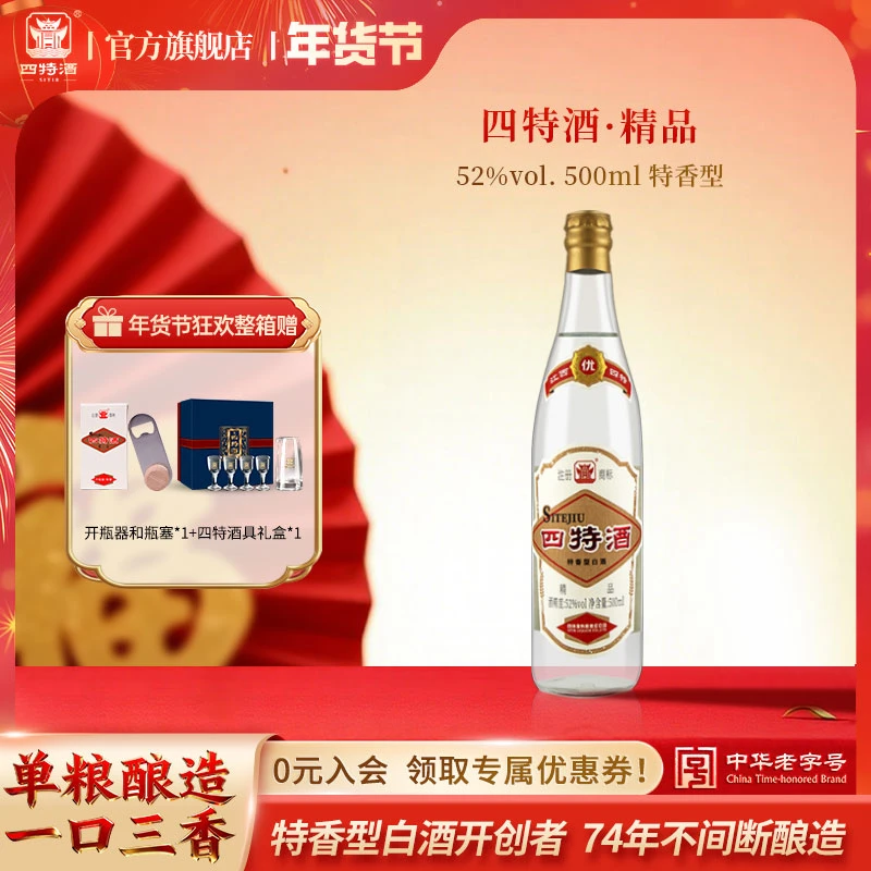 四特酒精品 年货节送礼品质升级经典归来特香型纯粮白酒52度500ml