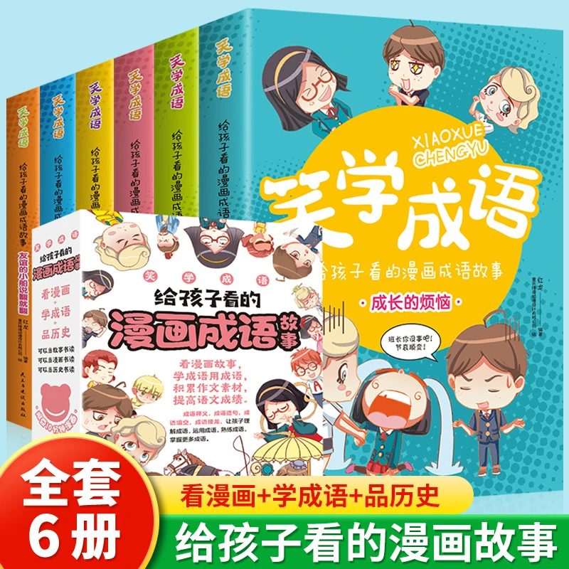 笑学成语全6册给孩子看的漫画成语故事超有趣的漫画成语故事书