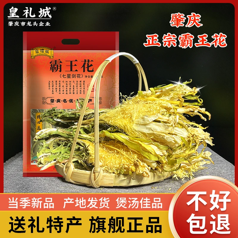 【皇礼城】广东肇庆优质土特产农家霸王花（七星剑花）250g营养农产品