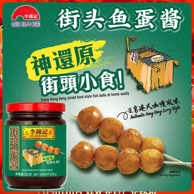 港版李锦记街头鱼蛋酱 神还原港式风味街头小吃调味酱不加防腐剂