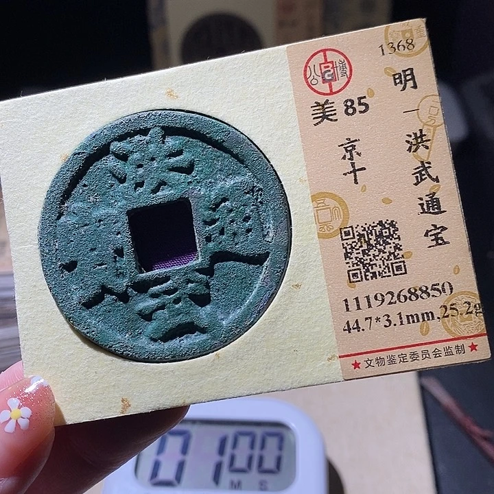 铜大*2L公博评级85分洪武通宝
